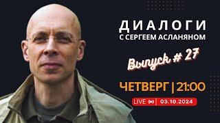 Прямая трансляция с Сергеем Асланяном // 03.10.2024