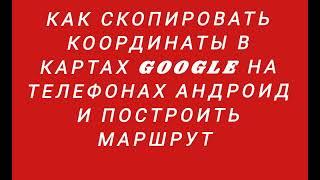 Как на телефонах #Андроид скопировать координаты и построить маршрут