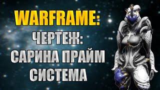 Warframe: Зачистка в Башне Орокин (Б2). Награда - Чертеж: Сарина Прайм Система.