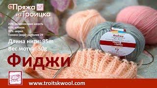 Пряжа из Троицка. Фиджи