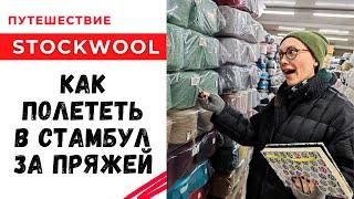 Как полететь в Стамбул за итальянской пряжей / Путешествие Stockwool