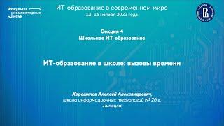 ИТ-образование в школе: вызовы времени (Алексей Хорошилов)