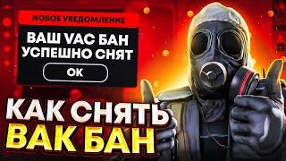 Как СНЯТЬ VAC бан 2021?