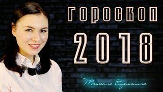  ГОРОСКОП НА 2018 ГОД. ДЕРЖИТЕСЬ - ВЗЛЕТАЕМ!!!