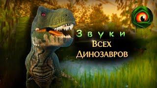 Крики Всех Динозавров в The Cursed Dinosaur Isle!