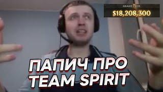 ПАПИЧ про победу Team Spirit на ИНТЕ | Кого из игроков СПИРИТ знает ПАПИЧ? | Про DOTA 2 и TI10