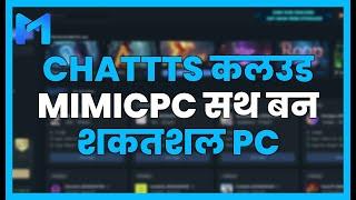 ChatTTS क्लाउड में MIMICPC के साथ: बिना शक्तिशाली PC के प्राकृतिक वॉयस बनाएं