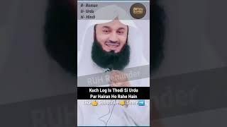 Mufti Menk Urdu Funny... | RUH Reminder | Roman Urdu Hindi