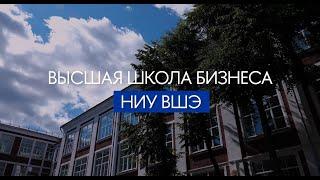 Добро пожаловать в Высшую школу бизнеса ВШЭ!