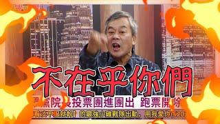 【全民平評理 預告 】董哥爆氣：趕快來出征我!我最看不起就這種人!.請鎖定1/27(六) 21:00 全民平評理