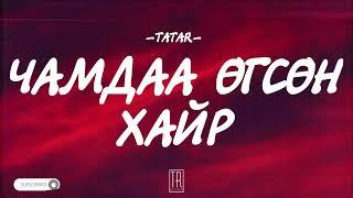 TATAR - CHAMDAA UGSUN HAIR [LYRICS]