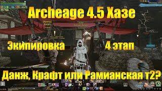 ARCHEAGE 4.5 ХАЗЕ | ЭКИПИРОВКА НА 4 ЭТАПЕ, ДАНЖЕВАЯ, ДЕЛЬФИЙСКАЯ ИЛИ РАМИАН Т2, ЧТО ЛУЧШЕ?