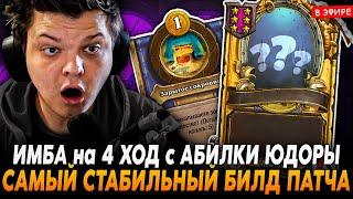 ЗОЛОТАЯ ИМБА КАРТА на 4 ХОД с АБИЛКИ ЮДОРЫ! SilverName Сильвернейм Hearthstone