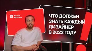 Что должен знать каждый дизайнер в 2022 году