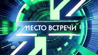 Заставка "Место встречи" (НТВ, 15.05.2023-н.в)