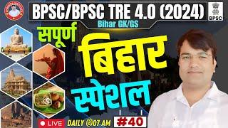 BPSC TRE 4.0/BPSC Special GK GS | Bihar Special GK GS PRACTICE SET : 40 | BIHAR SPECIAL By VIJAY Sir