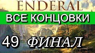 Эндерал: Осколки порядка (Enderal). ФИНАЛ. ВСЕ КОНЦОВКИ. Прохождение на русском языке.