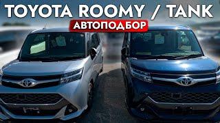 Toyota Roomy / Tank - ЛУЧШИЙ КОМПАКТ для города️ ТОП АВТО за 1 - АВТОПОДБОР, обзор рынка и ЦЕНЫ️