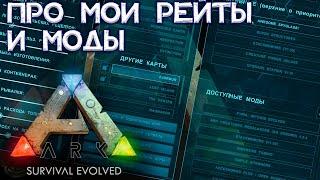 РАЗГОВОРНОЕ ВИДЕО О НАСТРОЙКАХ И МОДАХ // ARK Survival Evolved