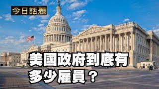 美國政府到底有多少雇員？| 今日話題 | 中迅 高寧 12/18/24