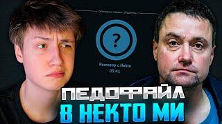 КЭШЗЛО ИЩЕТ ПЕДОФАЙЛОВ В НЕКТО МИ 2