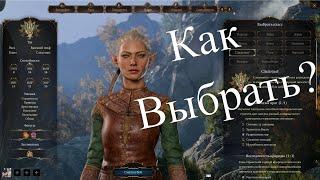 Baldur's Gate 3 - Ранний доступ  Какую Расу выбрать и каким классом играть?