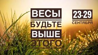 Весы ️ 23-29 сентября 2024 года ️️Таро Ленорман прогноз