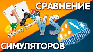 Tabletop simulator и Tabletopia Сравнение симуляторов