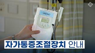 자가통증조절장치(PCA) 사용 안내│인제대학교 해운대백병원