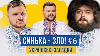 СИНЬКА-ЗЛО #6. Українські загадки з приколами | Ветераны космических войск 2021