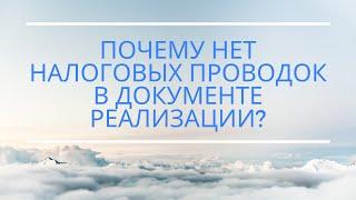 Почему нет налоговых проводок в документе реализации (Для программ 1С:УПП, КА)