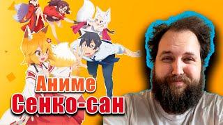 Бэбэй смотрит аниме Сенко-сан