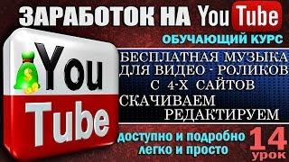 YouTube - Бесплатная музыка с 4 сайтов  - Урок 14