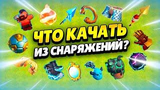 ⬆️ ЛУЧШЕЕ СНАРЯЖЕНИЕ ДЛЯ КАЖДОГО ГЕРОЯ 2025 В КЛЕШ ОФ КЛЕНС | КЛЕО CLASH OF CLANS