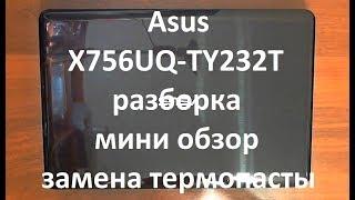 Asus X756UQ-TY232T разборка , мини обзор , замена термопасты