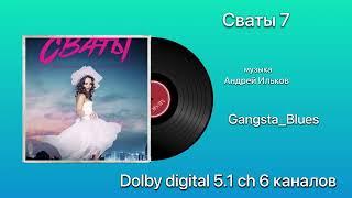 Сваты 7 «Gangsta Blues» Dolby digital 5.1 6 channels 6 каналов музыка Андрей Ильков