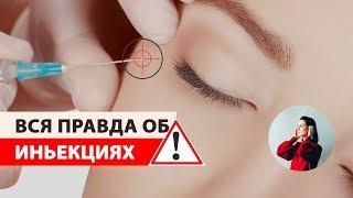 УКОЛЫ КРАСОТЫ: реальное влияние на здоровье