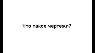 Что такое чертежи?