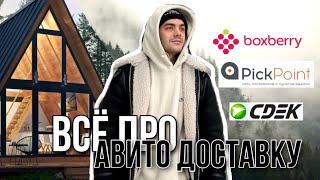 ВСЕ ПРО АВИТО ДОСТАВКУ. Почта России. Boxberry. PickPoint.КСЭ. Сберлогистика. Яндекс доставка