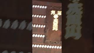 卍　5-2 #Fudo #Myoo #Goma #Memorial #Service　#FUKAGAWA #FUDO