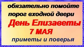 7 мая-День ЕЛИЗАВЕТЫ. Что нельзя и что можно делать