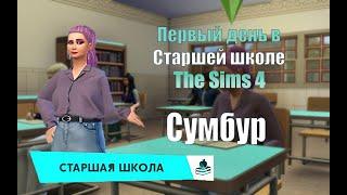 Первый день в Старшей школе | The Sims 4