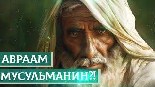 Авраам был мусульманином?! | Раввин Михаил Финкель