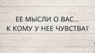 ЕЕ МЫСЛИ О ВАС... К КОМУ У НЕЕ ЧУВСТВА?