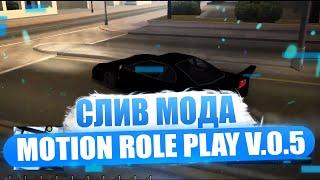 СЛИВ МОДА MOTION RP VER. 0.5 (ГОТОВЫЙ СЕРВЕР GTA SAMP) [PAWN/PAWNO]