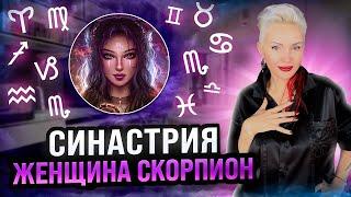 Женщина СКОРПИОН! Совместимость со всеми знаками зодиака #скорпион #женщинаскорпион #астрошкола