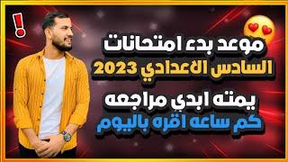 موعد انطلاق امتحانات الدور الاول السادس الاعدادي 2023/يمته ابدي مراجعه وكم ساعه أقره باليوم