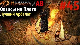 Лучший Арбалет и Прохождение Плато Древних | Возвращение 2.0 АБ | Готика 2 | Gothic 2