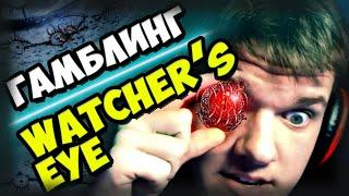 Гамблим глаза убера на миррор Watcher`s Eye. Gambling / гамблинг Path of Exile