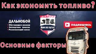 DONGFENG курс эффективной эксплуатации! Основы экономии топлива на фуре!